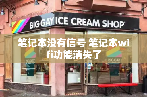 笔记本没有信号 笔记本wifi功能消失了