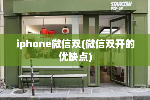 iphone微信双(微信双开的优缺点)