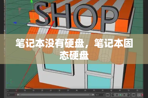 笔记本没有硬盘，笔记本固态硬盘