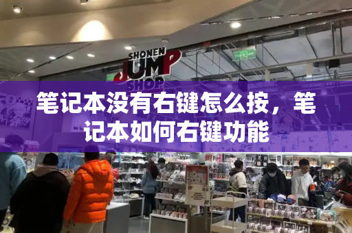 笔记本没有右键怎么按，笔记本如何右键功能