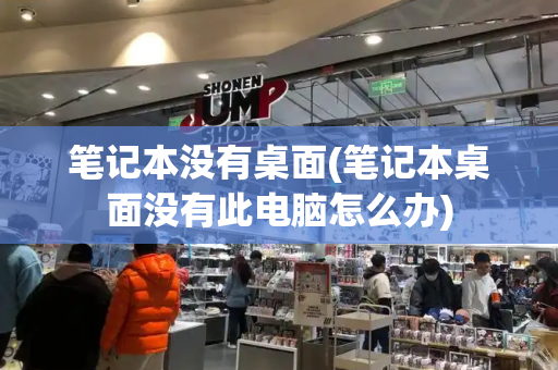笔记本没有桌面(笔记本桌面没有此电脑怎么办)