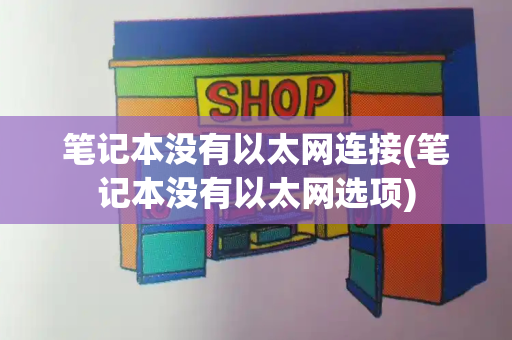 笔记本没有以太网连接(笔记本没有以太网选项)