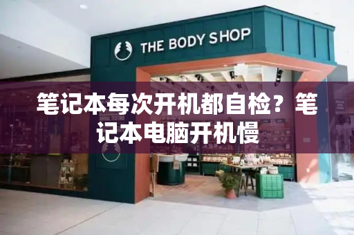 笔记本每次开机都自检？笔记本电脑开机慢
