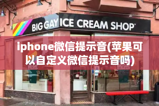 iphone微信提示音(苹果可以自定义微信提示音吗)
