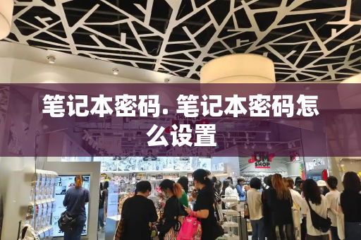 笔记本密码. 笔记本密码怎么设置