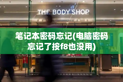 笔记本密码忘记(电脑密码忘记了按f8也没用)-第1张图片-星选测评