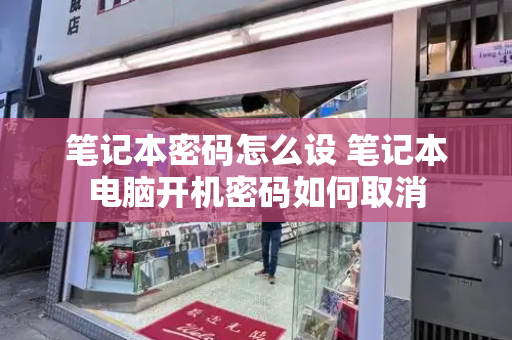 笔记本密码怎么设 笔记本电脑开机密码如何取消-第1张图片-星选测评