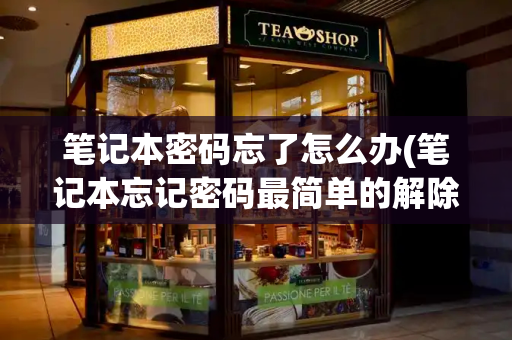 笔记本密码忘了怎么办(笔记本忘记密码最简单的解除方法)