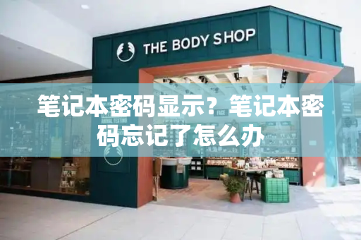笔记本密码显示？笔记本密码忘记了怎么办