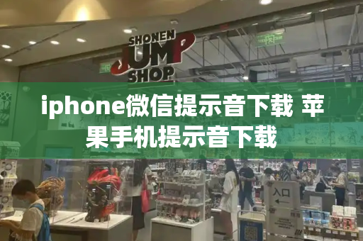 iphone微信提示音下载 苹果手机提示音下载-第1张图片-星选测评