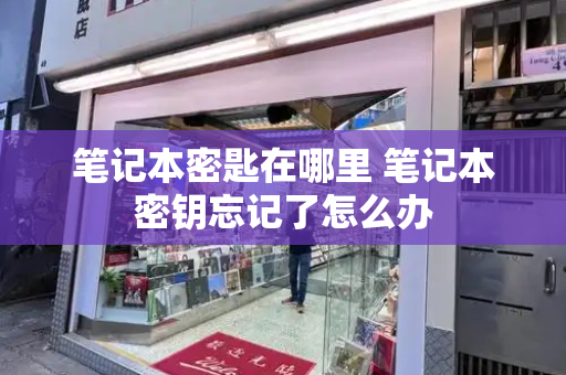 笔记本密匙在哪里 笔记本密钥忘记了怎么办