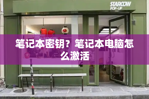 笔记本密钥？笔记本电脑怎么激活
