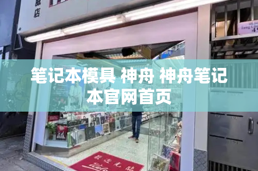 笔记本模具 神舟 神舟笔记本官网首页-第1张图片-星选测评