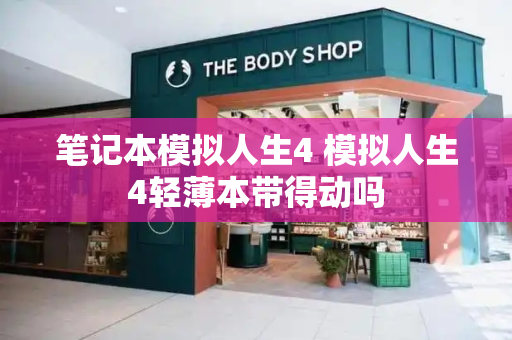 笔记本模拟人生4 模拟人生4轻薄本带得动吗-第1张图片-星选测评