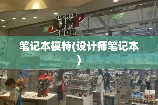 笔记本模特(设计师笔记本)