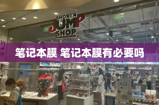 笔记本膜 笔记本膜有必要吗