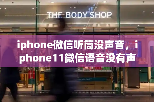 iphone微信听筒没声音，iphone11微信语音没有声音