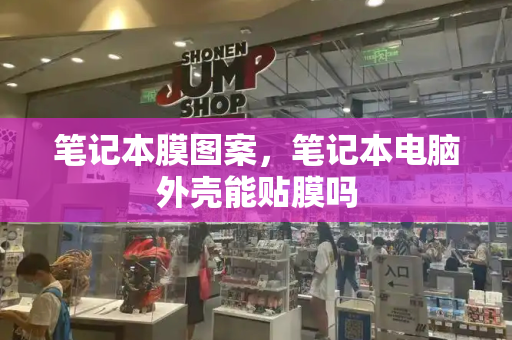 笔记本膜图案，笔记本电脑外壳能贴膜吗