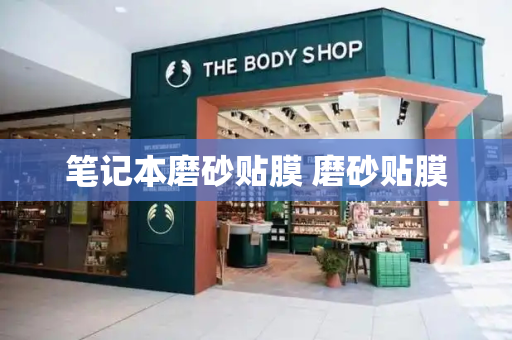 笔记本磨砂贴膜 磨砂贴膜
