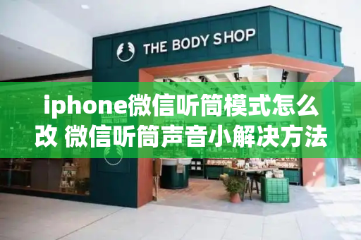 iphone微信听筒模式怎么改 微信听筒声音小解决方法苹果