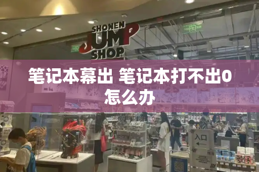 笔记本幕出 笔记本打不出0怎么办