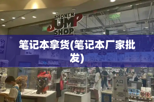 笔记本拿货(笔记本厂家批发)