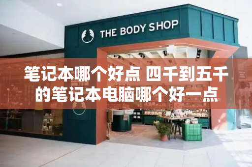 笔记本哪个好点 四千到五千的笔记本电脑哪个好一点-第1张图片-星选测评