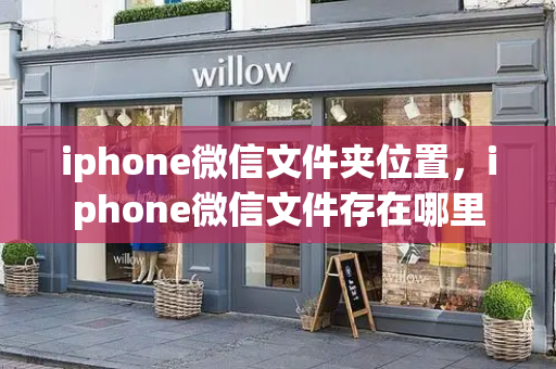 iphone微信文件夹位置，iphone微信文件存在哪里