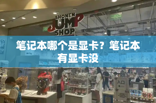 笔记本哪个是显卡？笔记本有显卡没
