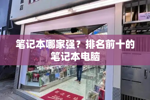 笔记本哪家强？排名前十的笔记本电脑