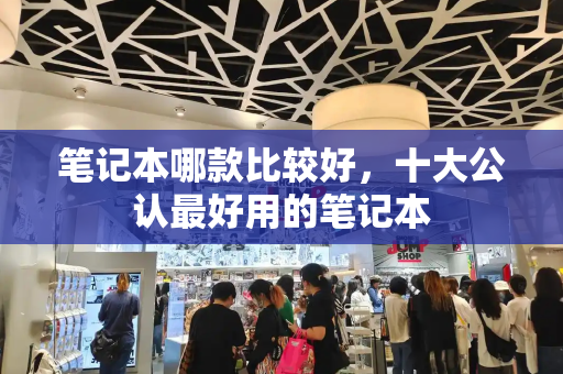 笔记本哪款比较好，十大公认最好用的笔记本