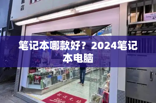 笔记本哪款好？2024笔记本电脑