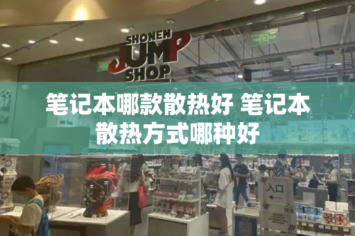 笔记本哪款散热好 笔记本散热方式哪种好-第1张图片-星选测评
