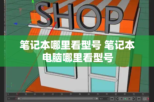 笔记本哪里看型号 笔记本电脑哪里看型号-第1张图片-星选测评