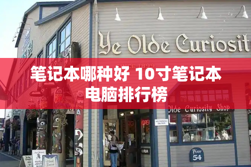 笔记本哪种好 10寸笔记本电脑排行榜-第1张图片-星选测评