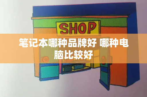 笔记本哪种品牌好 哪种电脑比较好