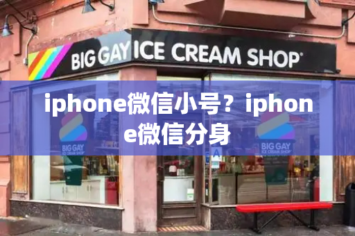 iphone微信小号？iphone微信分身