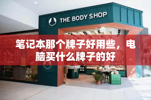 笔记本那个牌子好用些，电脑买什么牌子的好