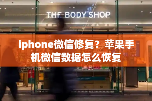 iphone微信修复？苹果手机微信数据怎么恢复-第1张图片-星选测评