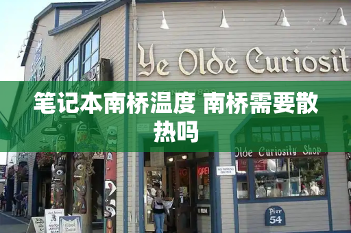 笔记本南桥温度 南桥需要散热吗