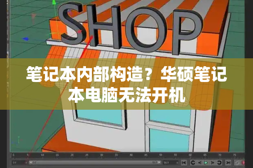 笔记本内部构造？华硕笔记本电脑无法开机