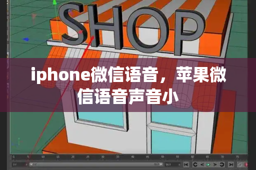 iphone微信语音，苹果微信语音声音小