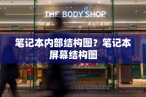 笔记本内部结构图？笔记本屏幕结构图