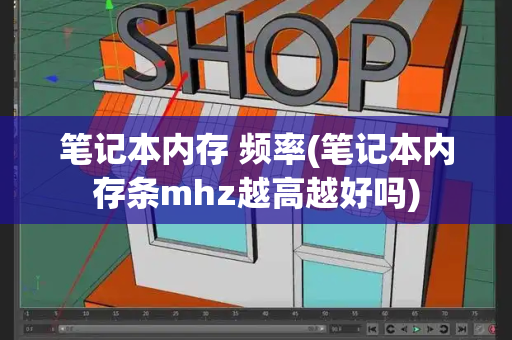 笔记本内存 频率(笔记本内存条mhz越高越好吗)-第1张图片-星选测评