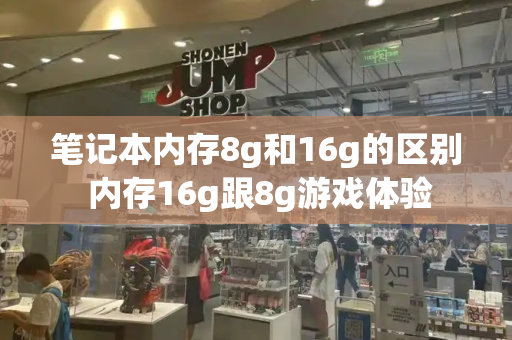 笔记本内存8g和16g的区别 内存16g跟8g游戏体验-第1张图片-星选测评