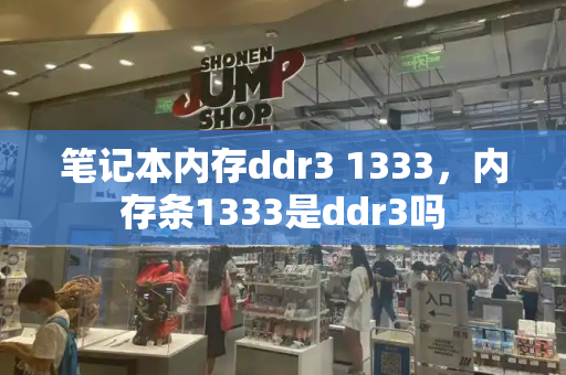 笔记本内存ddr3 1333，内存条1333是ddr3吗-第1张图片-星选测评