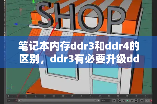 笔记本内存ddr3和ddr4的区别，ddr3有必要升级ddr4吗