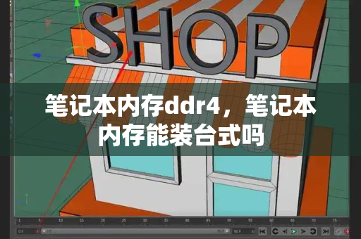 笔记本内存ddr4，笔记本内存能装台式吗-第1张图片-星选测评