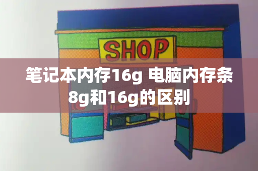 笔记本内存16g 电脑内存条8g和16g的区别-第1张图片-星选测评
