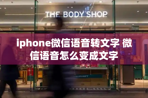 iphone微信语音转文字 微信语音怎么变成文字